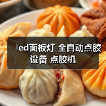 led面板灯 全自动点胶设备 点胶机（图4）