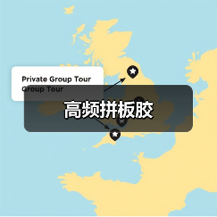 高频拼板胶（图2）