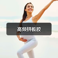高频拼板胶（图1）