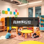 高频拼板胶（图3）