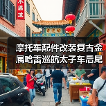 摩托车配件改装复古金属哈雷巡航太子车后尾灯刹车灯车牌刹车尾灯（图3）