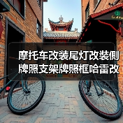 摩托车改装尾灯改裝側牌照支架牌照框哈雷改装复古摩托車（图3）