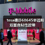 tesa德莎68645半透明双面自粘性胶带（图2）