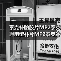 泰克补胎胶片MP2泰克通用型补片MP2泰克冷补胶片MP2泰克轮胎补片（图1）