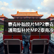 泰克补胎胶片MP2泰克通用型补片MP2泰克冷补胶片MP2泰克轮胎补片（图4）