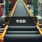 弯板胶（图2）