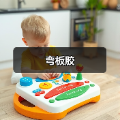 弯板胶（图1）