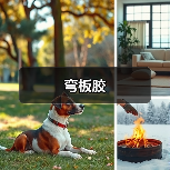 弯板胶（图3）