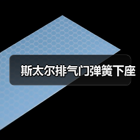 斯太尔排气门弹簧下座（图2）
