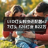 LED灯头转换适配器e27灯头 E26灯座 B22万向头3 E27万向灯头（图2）