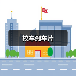 校车刹车片（图3）
