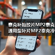 泰克补胎胶片MP2泰克通用型补片MP2泰克冷补胶片MP2泰克轮胎补片（图3）