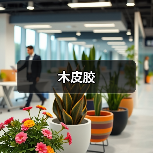 木皮胶（图3）