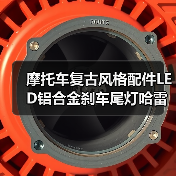 摩托车复古风格配件LED铝合金刹车尾灯哈雷摩托车改装金属LED尾灯（图4）
