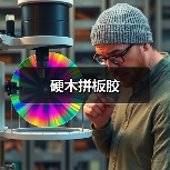 硬木拼板胶（图3）