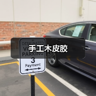 手工木皮胶（图4）