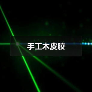 手工木皮胶（图2）