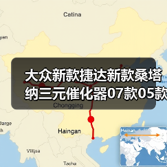 大众新款捷达新款桑塔纳三元催化器07款05款保验车保故障灯捷达王（图1）