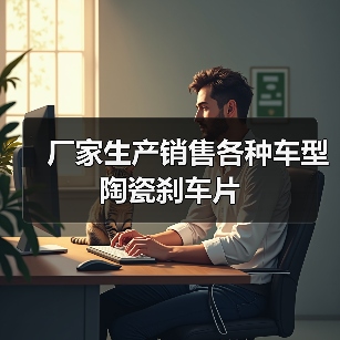 厂家生产销售各种车型陶瓷刹车片（图1）