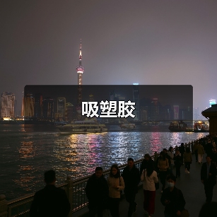 吸塑胶（图3）