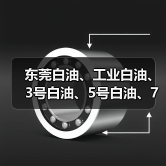 东莞白油、工业白油、3号白油、5号白油、7号白油、10号白油、（图2）