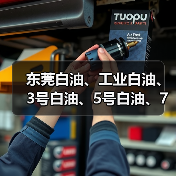 东莞白油、工业白油、3号白油、5号白油、7号白油、10号白油、（图1）