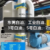 东莞白油、工业白油、3号白油、5号白油、7号白油、10号白油、（图4）