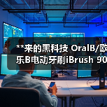 **来的黑科技 OralB/欧乐B电动牙刷iBrush 9000 Plus 黑色(图1) **来的黑科技 OralB/欧乐B电动牙刷iBrush 9000 Plus 黑色(图1)