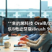 **来的黑科技 OralB/欧乐B电动牙刷iBrush 9000 Plus 黑色(图2) **来的黑科技 OralB/欧乐B电动牙刷iBrush 9000 Plus 黑色(图2)