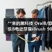 **来的黑科技 OralB/欧乐B电动牙刷iBrush 9000 Plus 黑色(图3) **来的黑科技 OralB/欧乐B电动牙刷iBrush 9000 Plus 黑色(图3)