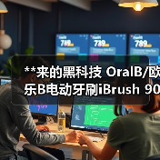 **来的黑科技 OralB/欧乐B电动牙刷iBrush 9000 Plus 黑色(图4) **来的黑科技 OralB/欧乐B电动牙刷iBrush 9000 Plus 黑色(图4)