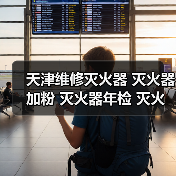 天津维修灭火器 灭火器加粉 灭火器年检 灭火器冲压 维修价格（图2）
