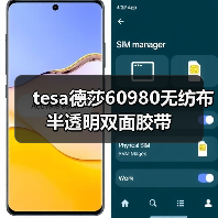 tesa德莎60980无纺布半透明双面胶带(图1) tesa德莎60980无纺布半透明双面胶带(图1)