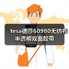 tesa德莎60980无纺布半透明双面胶带(图3) tesa德莎60980无纺布半透明双面胶带(图3)