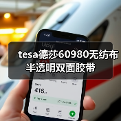 tesa德莎60980无纺布半透明双面胶带(图4) tesa德莎60980无纺布半透明双面胶带(图4)
