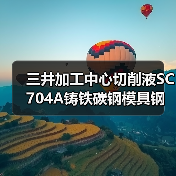 三井加工中心切削液SC704A铸铁碳钢模具钢用油全国供应（图1）