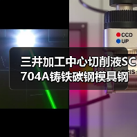 三井加工中心切削液SC704A铸铁碳钢模具钢用油全国供应（图2）