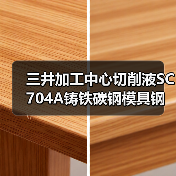 三井加工中心切削液SC704A铸铁碳钢模具钢用油全国供应（图4）