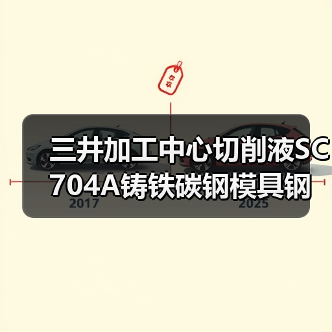 三井加工中心切削液SC704A铸铁碳钢模具钢用油全国供应（图3）