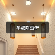 车载除雪铲（图1）