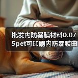 批发内防暴膜材料0.075pet可印刷内防暴膜曲面钢化膜内防暴膜材（图3）