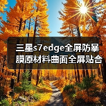 三星s7edge全屏防暴膜原材料曲面全屏贴合3代防油污防刮超排气（图1）