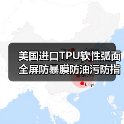 美国进口TPU软性弧面全屏防暴膜防油污防指纹防刮曲面全屏膜材料（图1）