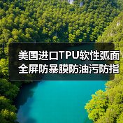 美国进口TPU软性弧面全屏防暴膜防油污防指纹防刮曲面全屏膜材料（图4）