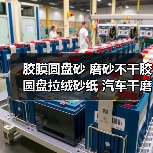 胶膜圆盘砂 磨砂不干胶圆盘拉绒砂纸 汽车干磨砂纸 多种规格绿砂（图1）