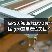 GPS天线 车载DVD导**线 gps卫星定位天线 SMA公湾头GPS通用天线（图3）