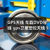 GPS天线 车载DVD导**线 gps卫星定位天线 SMA公湾头GPS通用天线（图2）