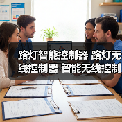 路灯智能控制器 路灯无线控制器 智能无线控制器（图2）
