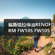 福斯铝拉伸油RENOFORM FW10S FW50S（图3）