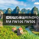 福斯铝拉伸油RENOFORM FW10S FW50S（图1）